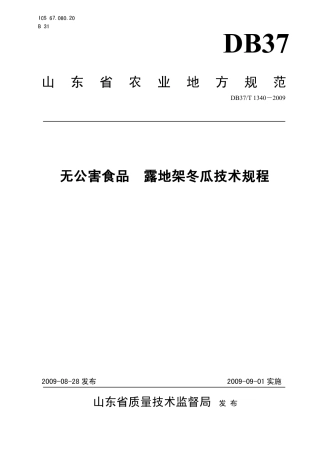 【地方标准】DB37∕T 1340-2009 无公害食品 露地架冬瓜技术规程.pdf