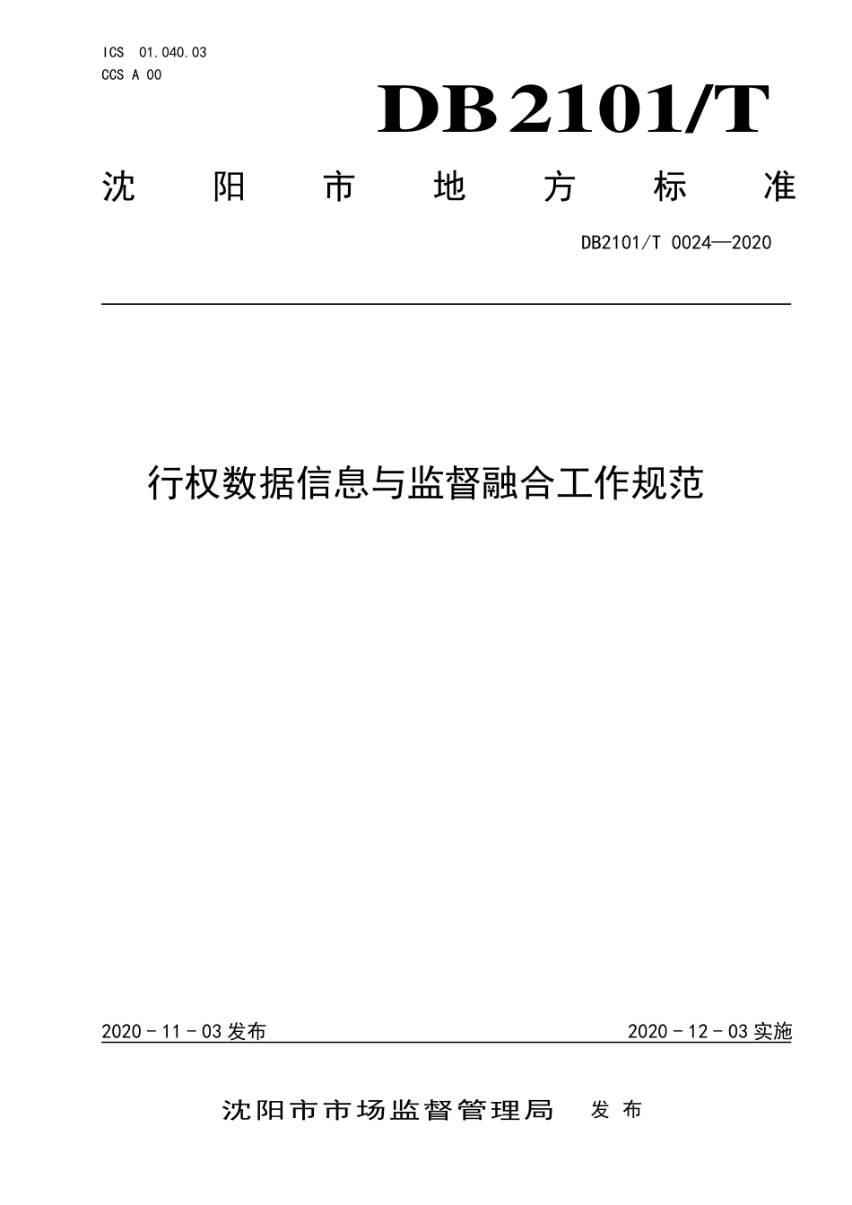 【地方标准】DB2101∕T 0024-2020 行权数据信息与监督融合工作规范.pdf_第1页