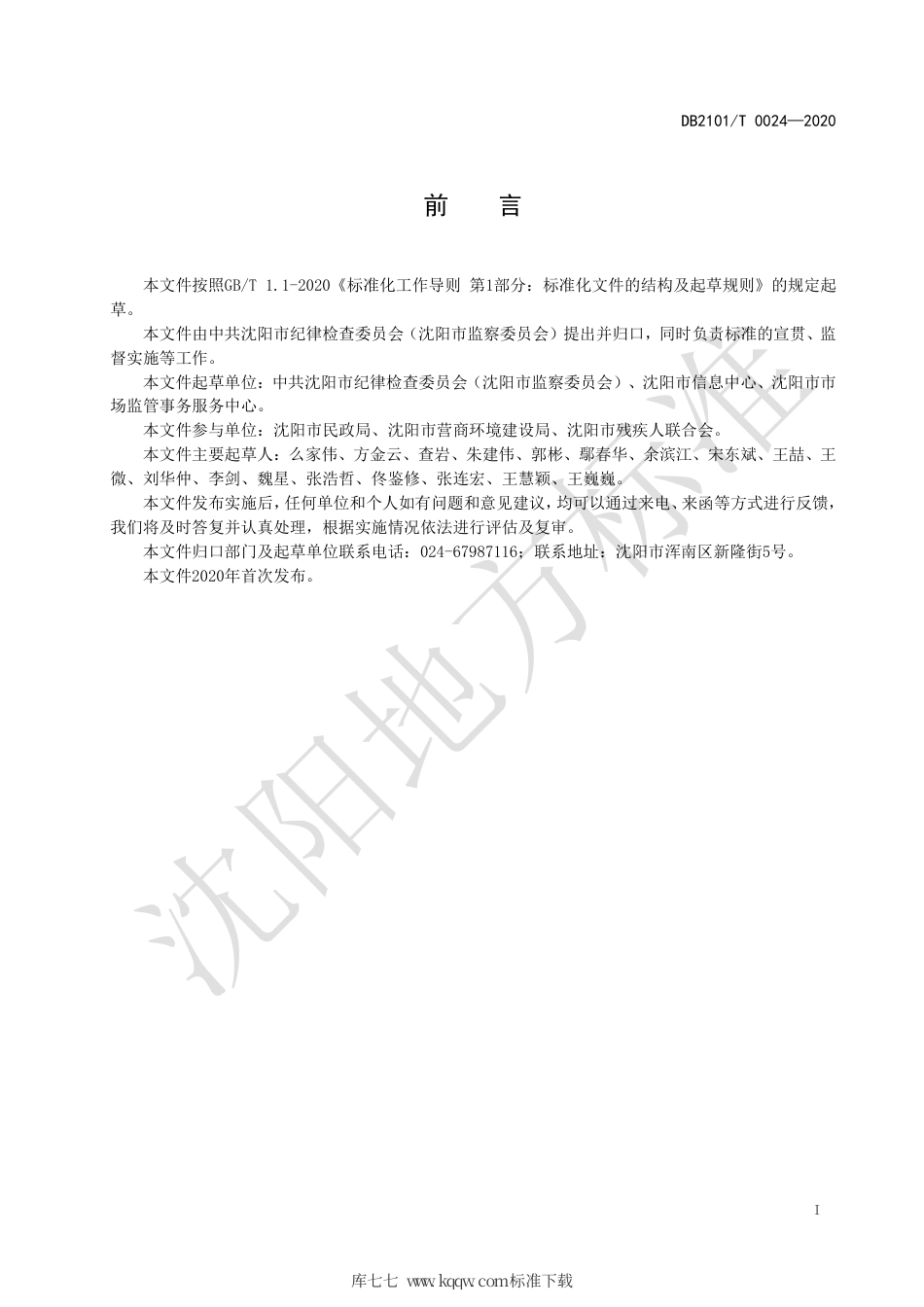 【地方标准】DB2101∕T 0024-2020 行权数据信息与监督融合工作规范.pdf_第3页