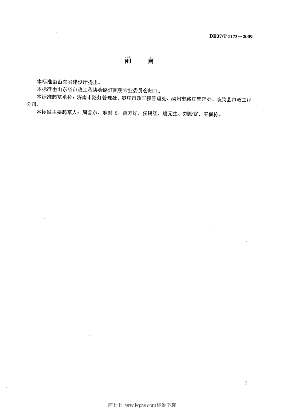 【地方标准】DB37∕T 1173-2009 城市道路照明设施养护维修服务规范.pdf_第2页