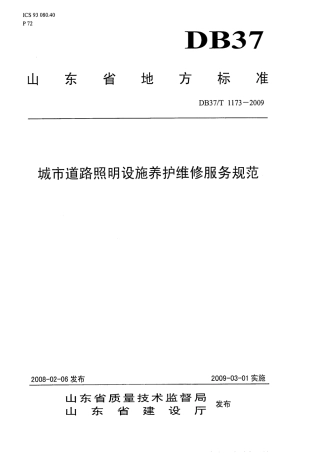 【地方标准】DB37∕T 1173-2009 城市道路照明设施养护维修服务规范.pdf