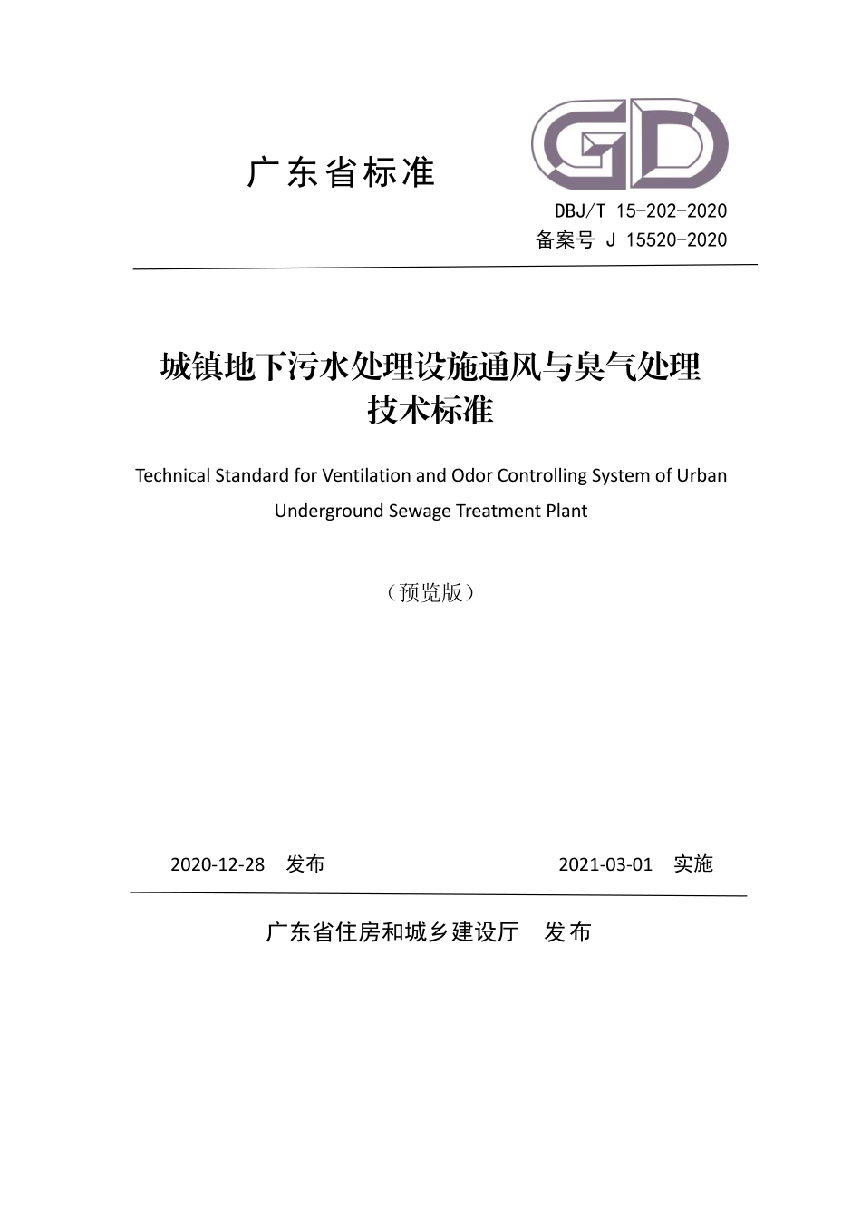 DBJT 15-202-2020 城镇地下污水处理设施通风与臭气处理技术标准.pdf_第1页