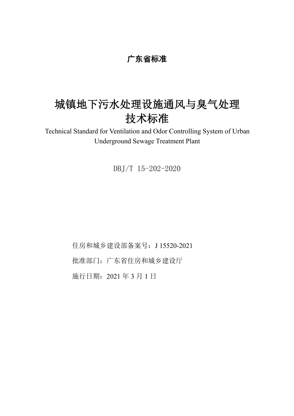 DBJT 15-202-2020 城镇地下污水处理设施通风与臭气处理技术标准.pdf_第2页