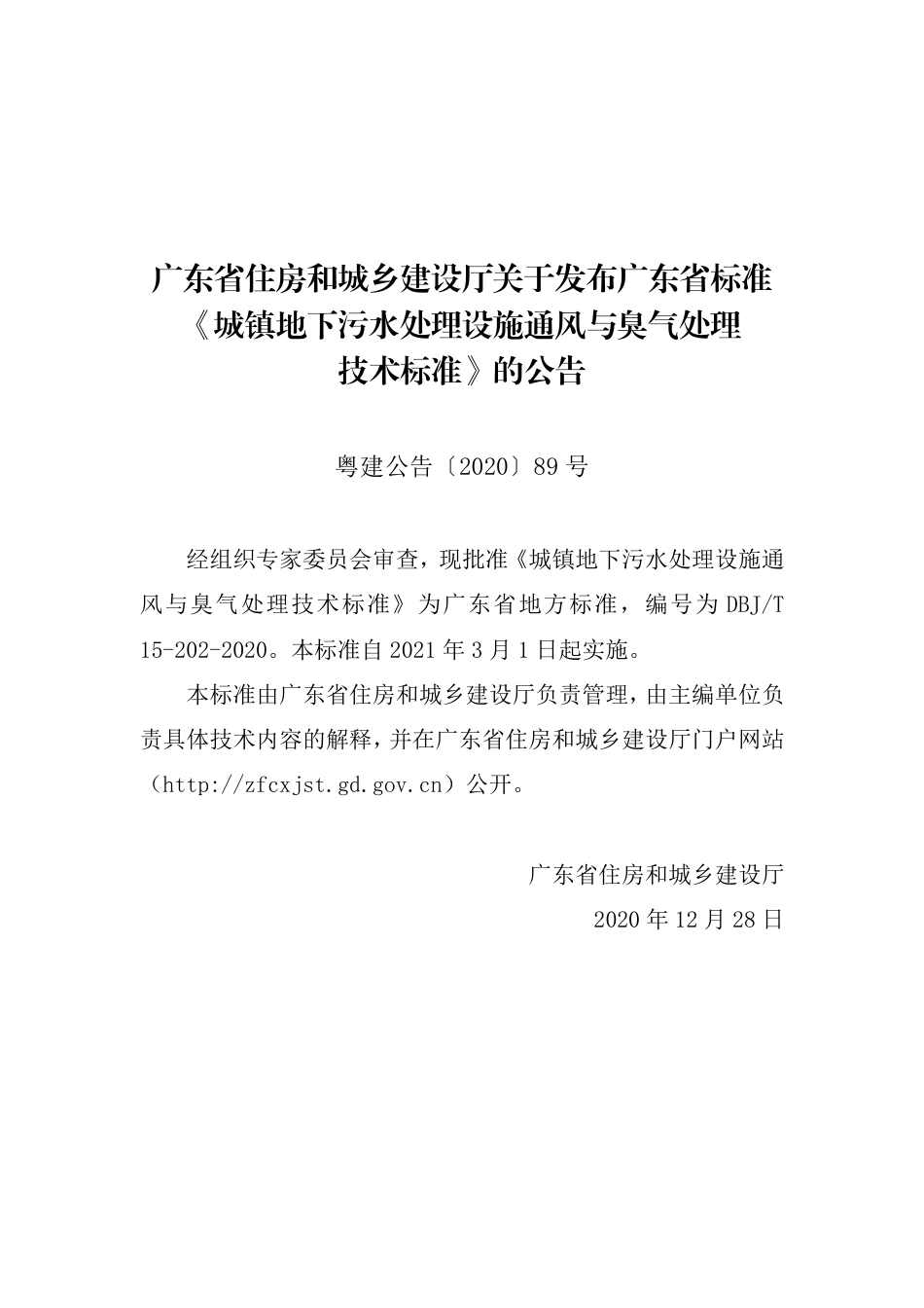 DBJT 15-202-2020 城镇地下污水处理设施通风与臭气处理技术标准.pdf_第3页