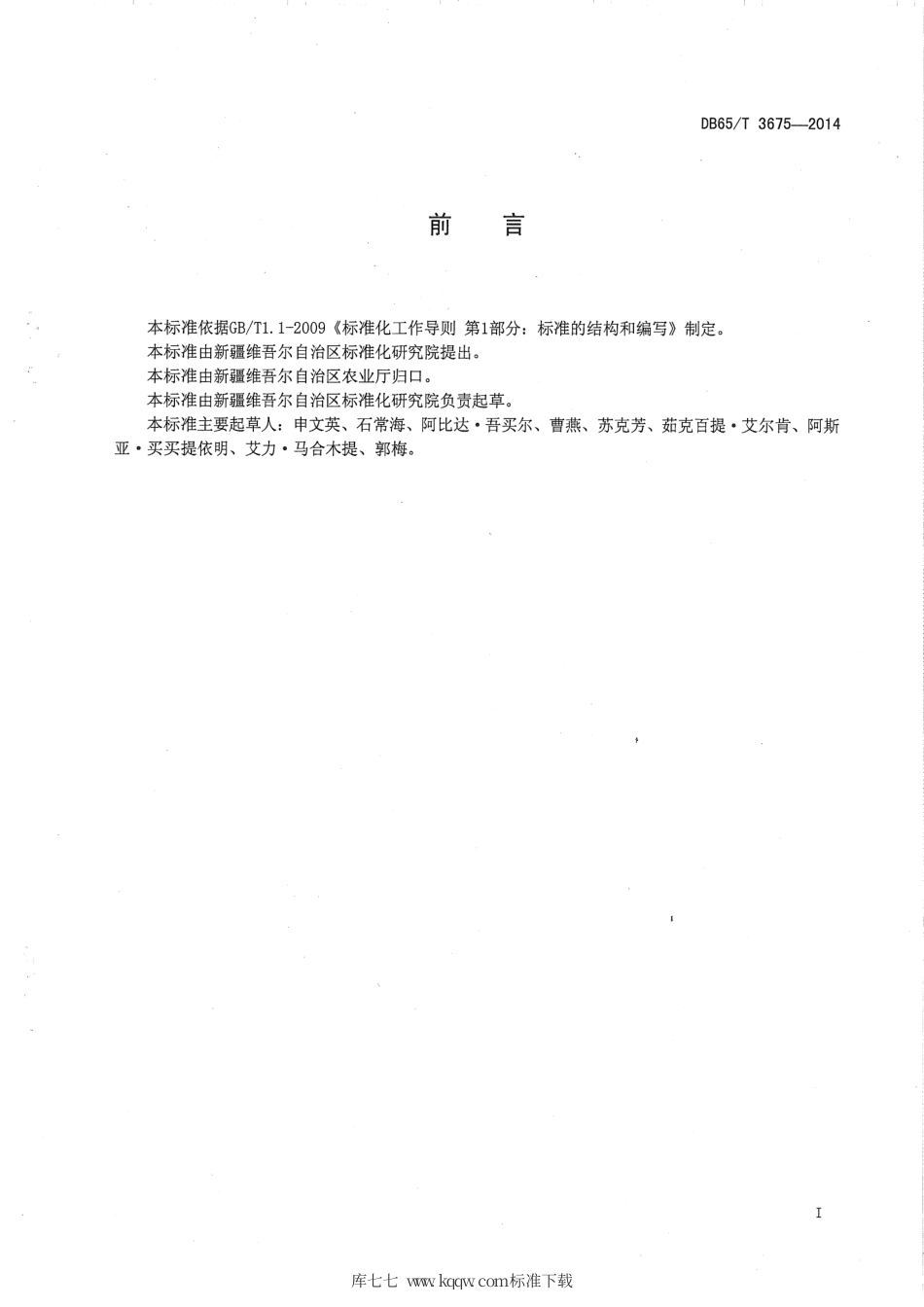 【地方标准】DB65∕T 3675-2014 农产品质量安全信息追溯 数据格式规范 种植业.pdf_第2页