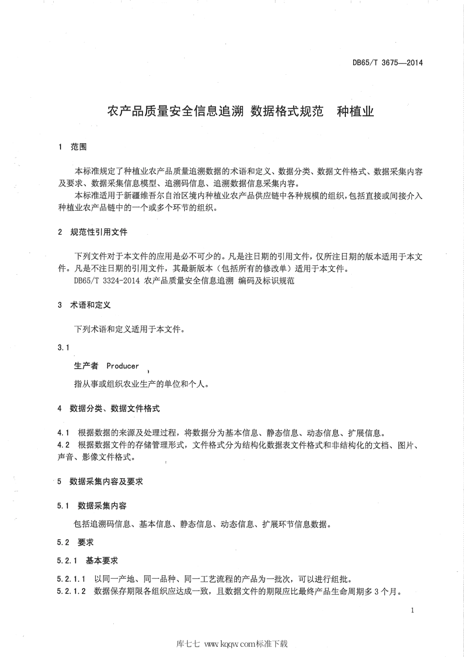 【地方标准】DB65∕T 3675-2014 农产品质量安全信息追溯 数据格式规范 种植业.pdf_第3页