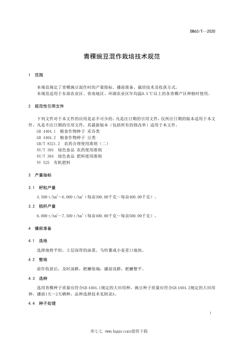【地方标准】DB63∕T 1817-2020 青稞豌豆混作栽培技术规范.pdf_第3页