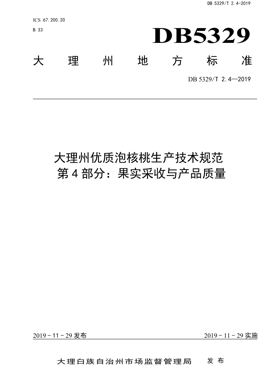 DB5329∕T 2.4-2019 大理州优质泡核桃生产技术规范 第4部分：果实采收与产品质量.pdf_第1页