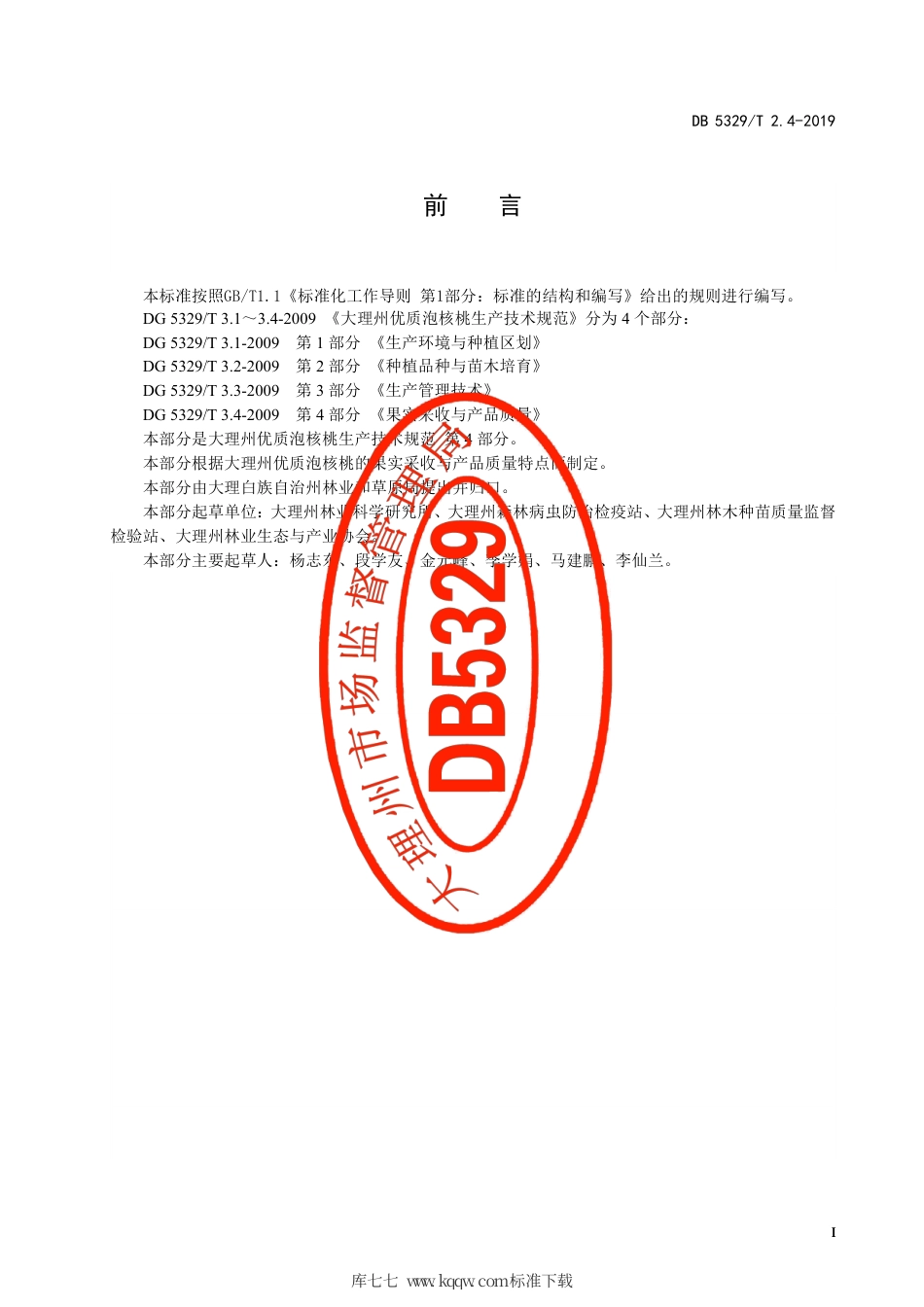 DB5329∕T 2.4-2019 大理州优质泡核桃生产技术规范 第4部分：果实采收与产品质量.pdf_第2页