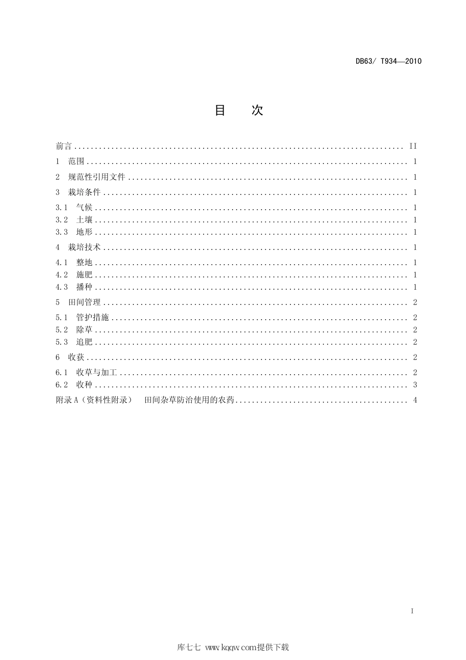 【地方标准】DB63∕T 934-2010 青海冷地早熟禾栽培技术规程.pdf_第2页