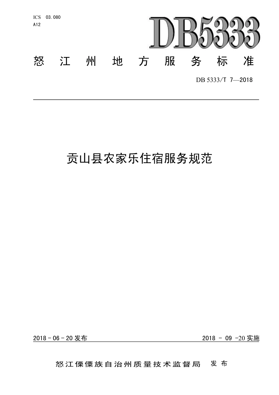 DB5333∕T 7-2018 贡山县农家乐住宿服务规范.pdf_第1页