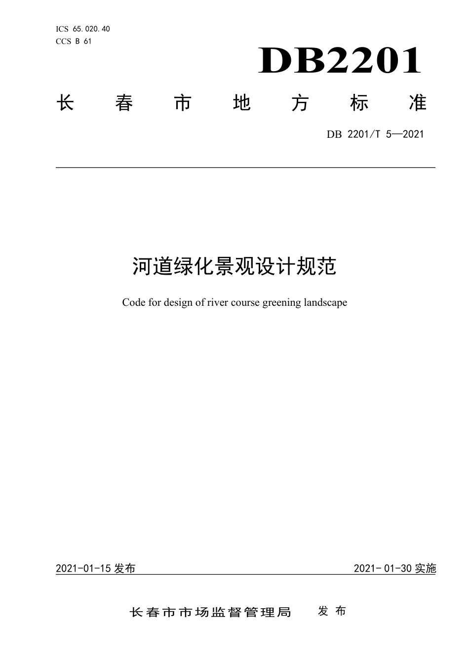 DB2201∕T 5-2021 河道绿化景观设计规范.pdf_第1页