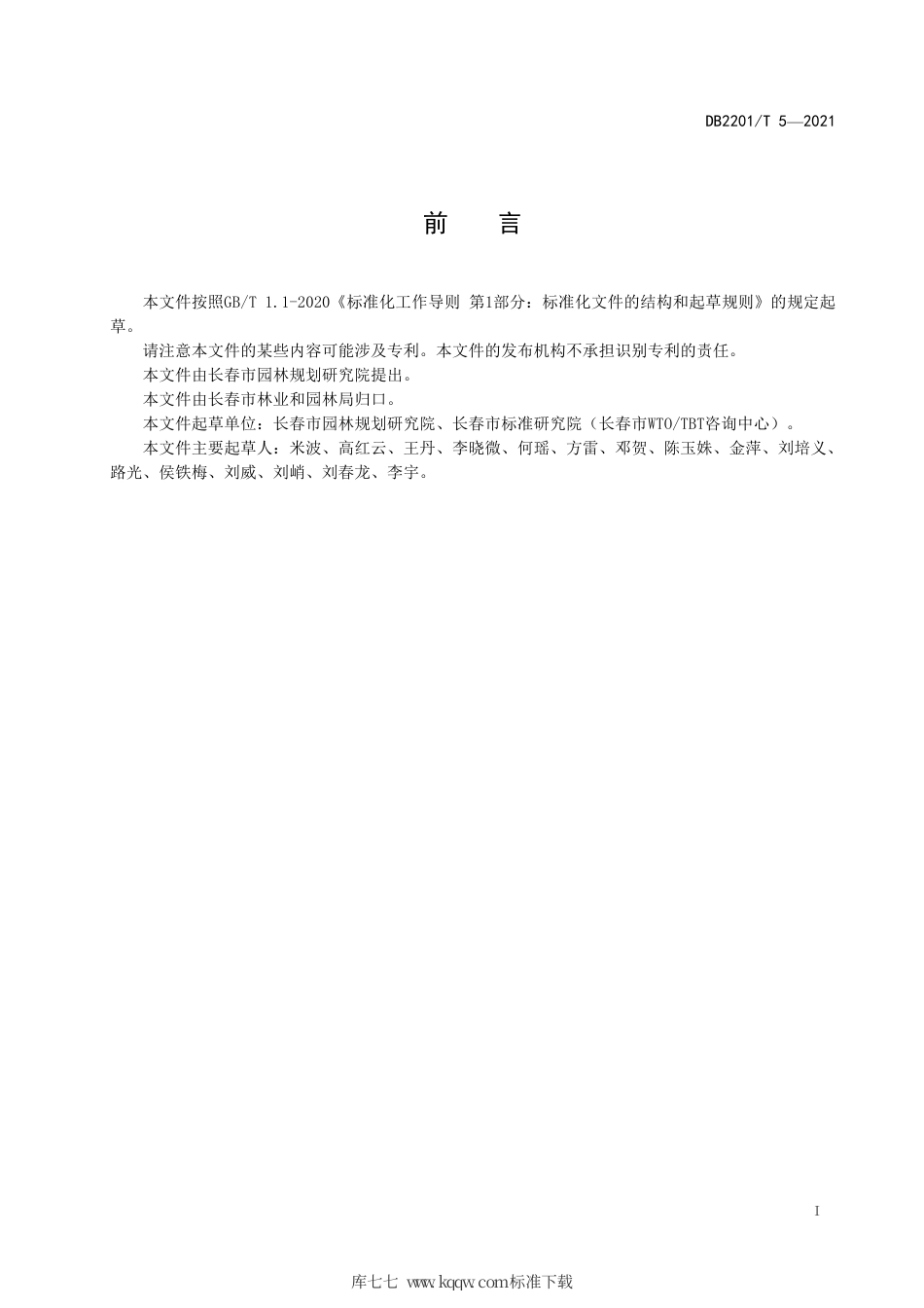 DB2201∕T 5-2021 河道绿化景观设计规范.pdf_第3页