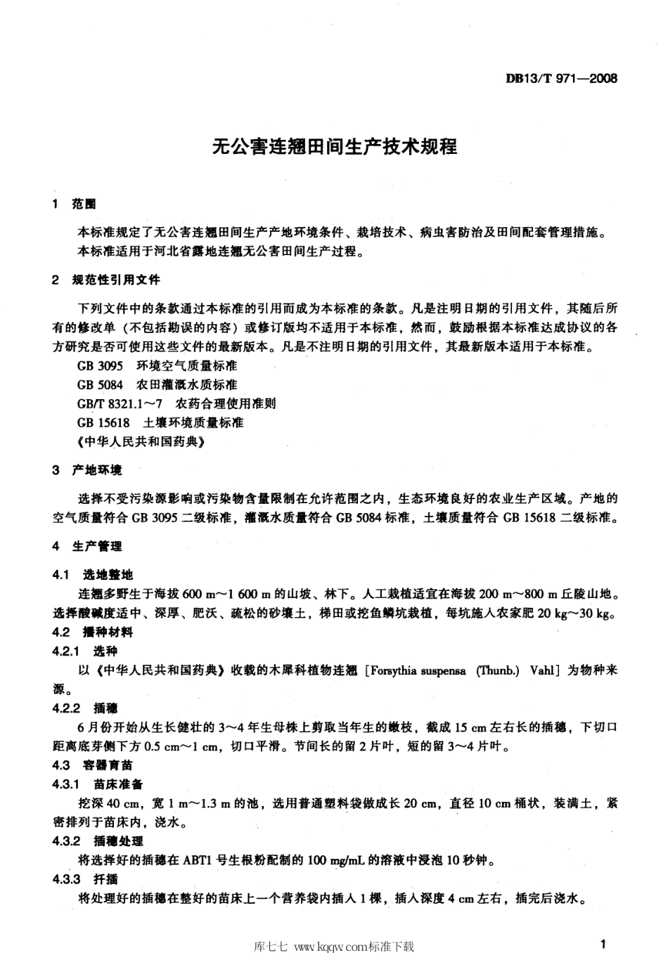 DB131∕T 971-2008 无公害连翘田间生产技术规程.pdf_第3页