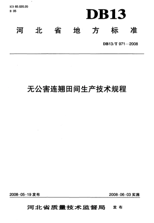 DB131∕T 971-2008 无公害连翘田间生产技术规程.pdf