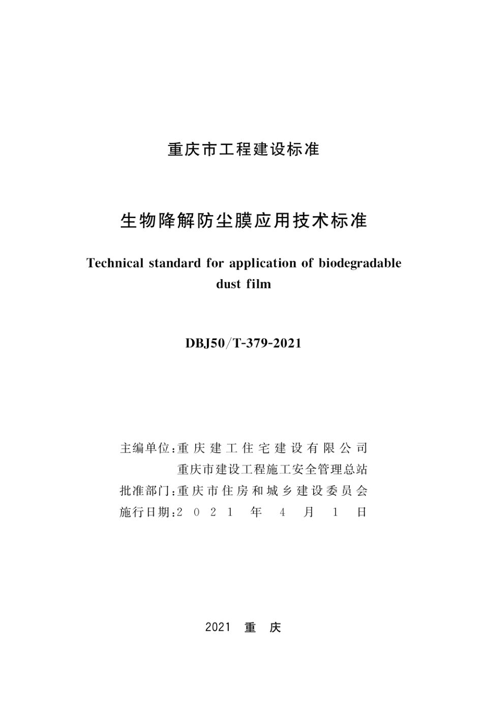 DBJ50∕T-379-2021 生物降解防尘膜应用技术标准.pdf_第1页