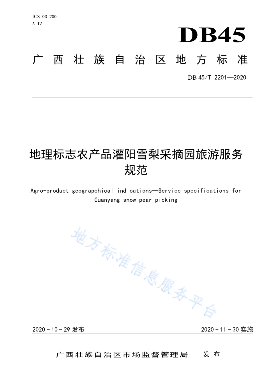 DB45T 2201-2020 地理标志农产品灌阳雪梨采摘园旅游服务规范.pdf_第1页