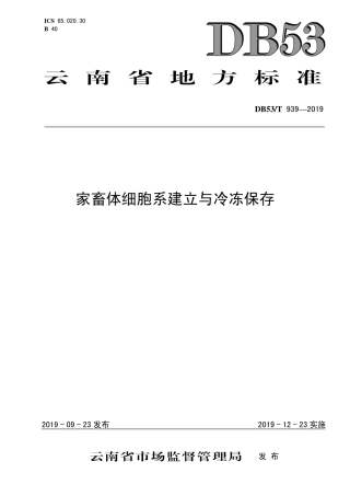 DB53∕T 939-2019 家畜体细胞系建立与冷冻保存.pdf