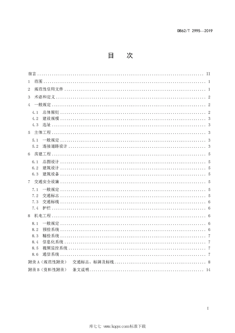 【地方标准】DB62∕T 2995-2019 公路路政执法管理基层场站设计规范.pdf.pdf_第3页