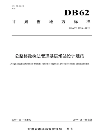 【地方标准】DB62∕T 2995-2019 公路路政执法管理基层场站设计规范.pdf.pdf