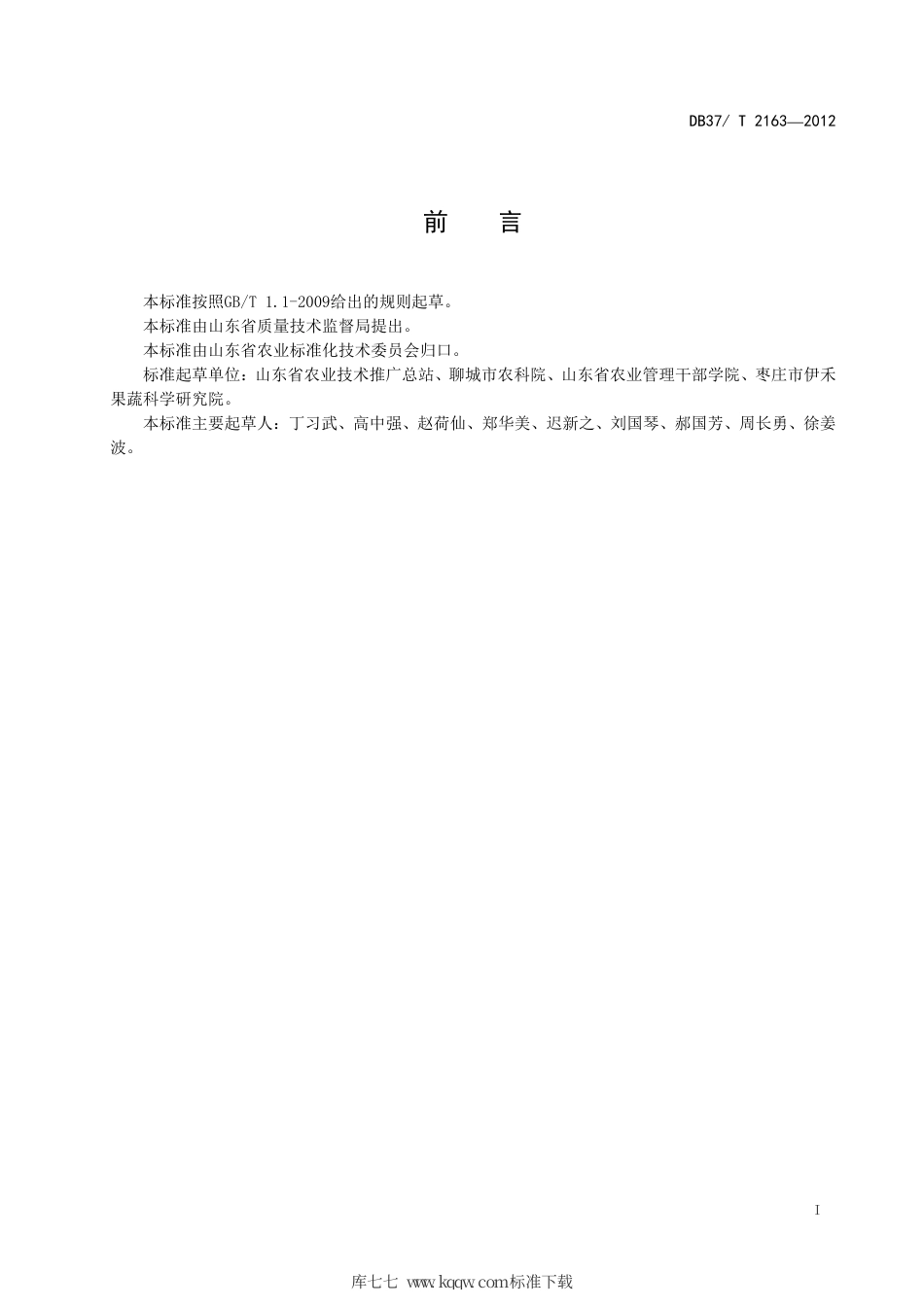 DB37∕T 2163-2012 绿色食品 拱圆大棚黄瓜栽培技术规程.pdf_第2页