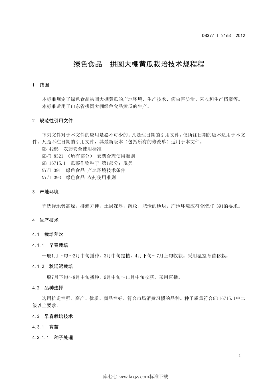 DB37∕T 2163-2012 绿色食品 拱圆大棚黄瓜栽培技术规程.pdf_第3页