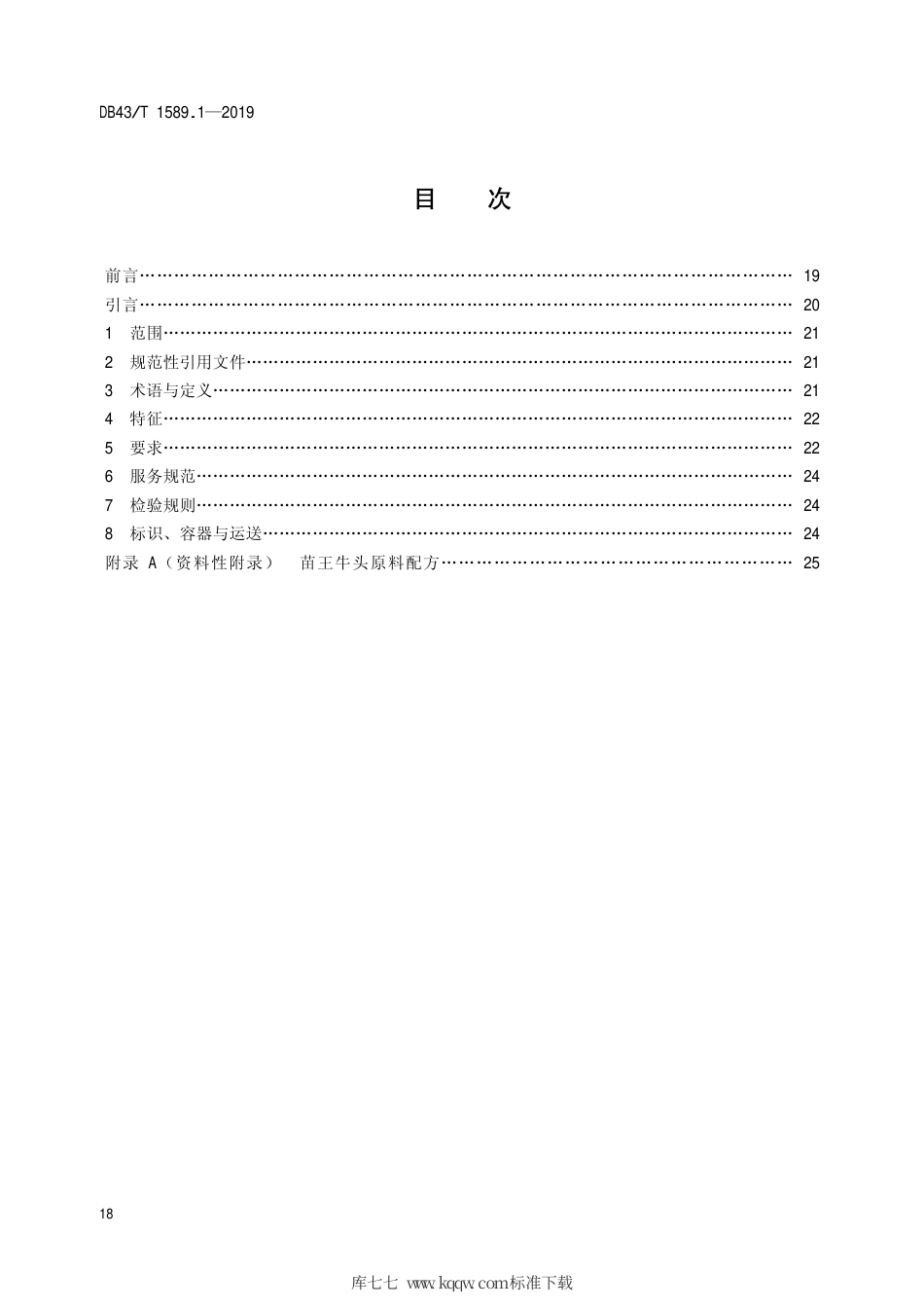 【地方标准】DB43∕T 1589.1-2019 湘西民族菜 第1部分：苗王牛头.pdf_第2页