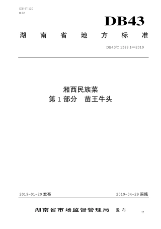 【地方标准】DB43∕T 1589.1-2019 湘西民族菜 第1部分：苗王牛头.pdf