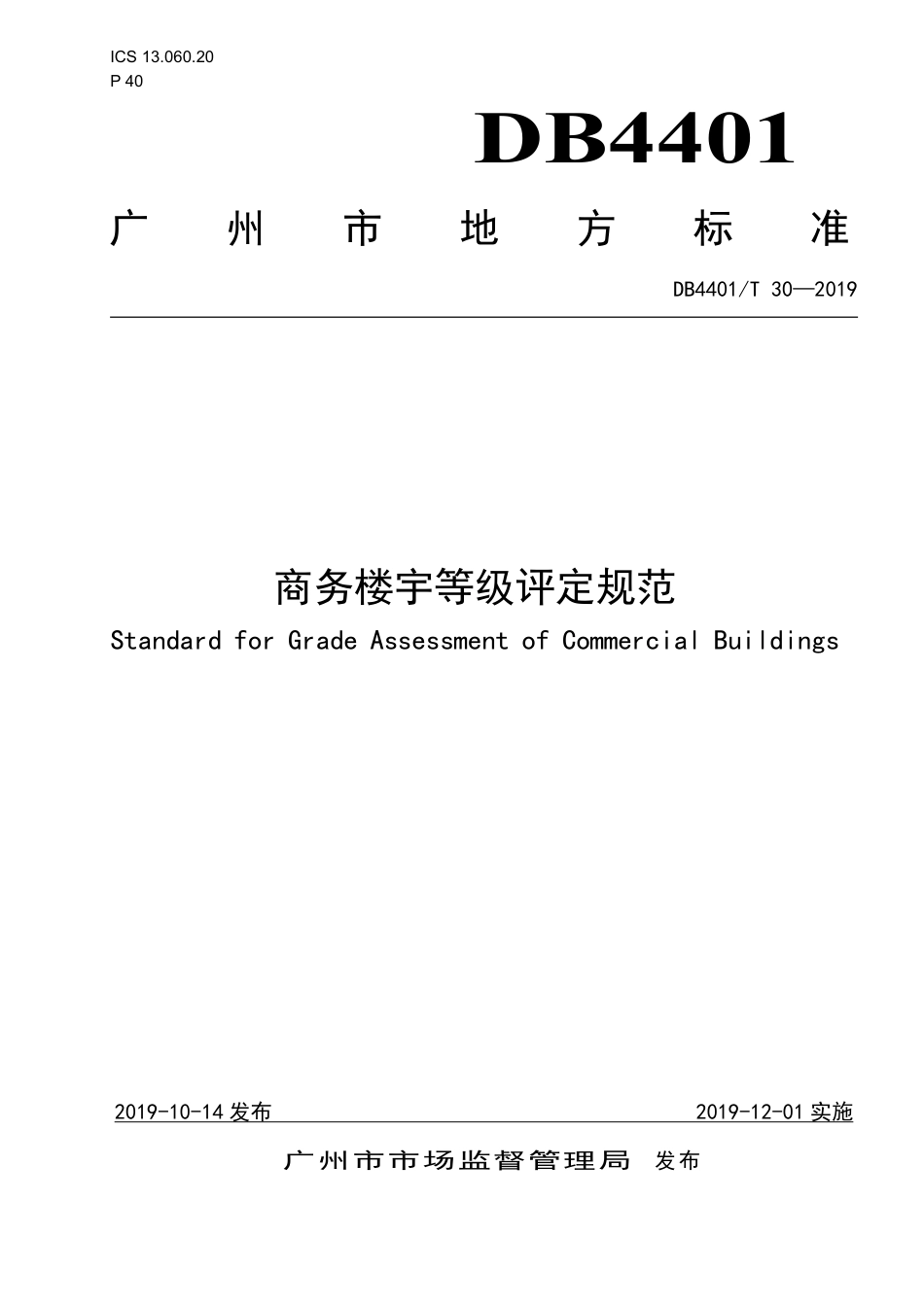【地方标准】DB4401∕T 30-2019 商务楼宇等级评定规范.pdf_第1页