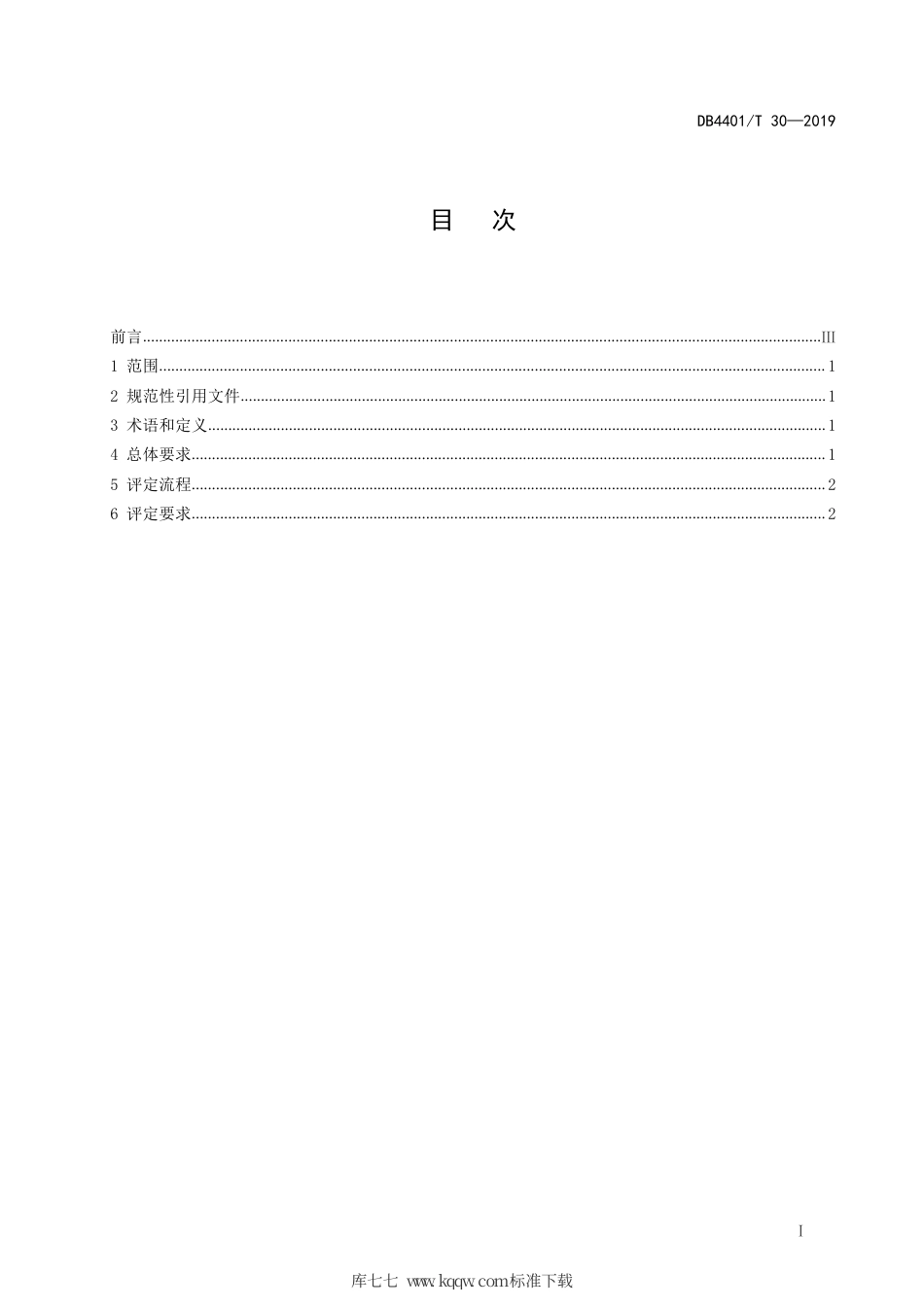 【地方标准】DB4401∕T 30-2019 商务楼宇等级评定规范.pdf_第3页