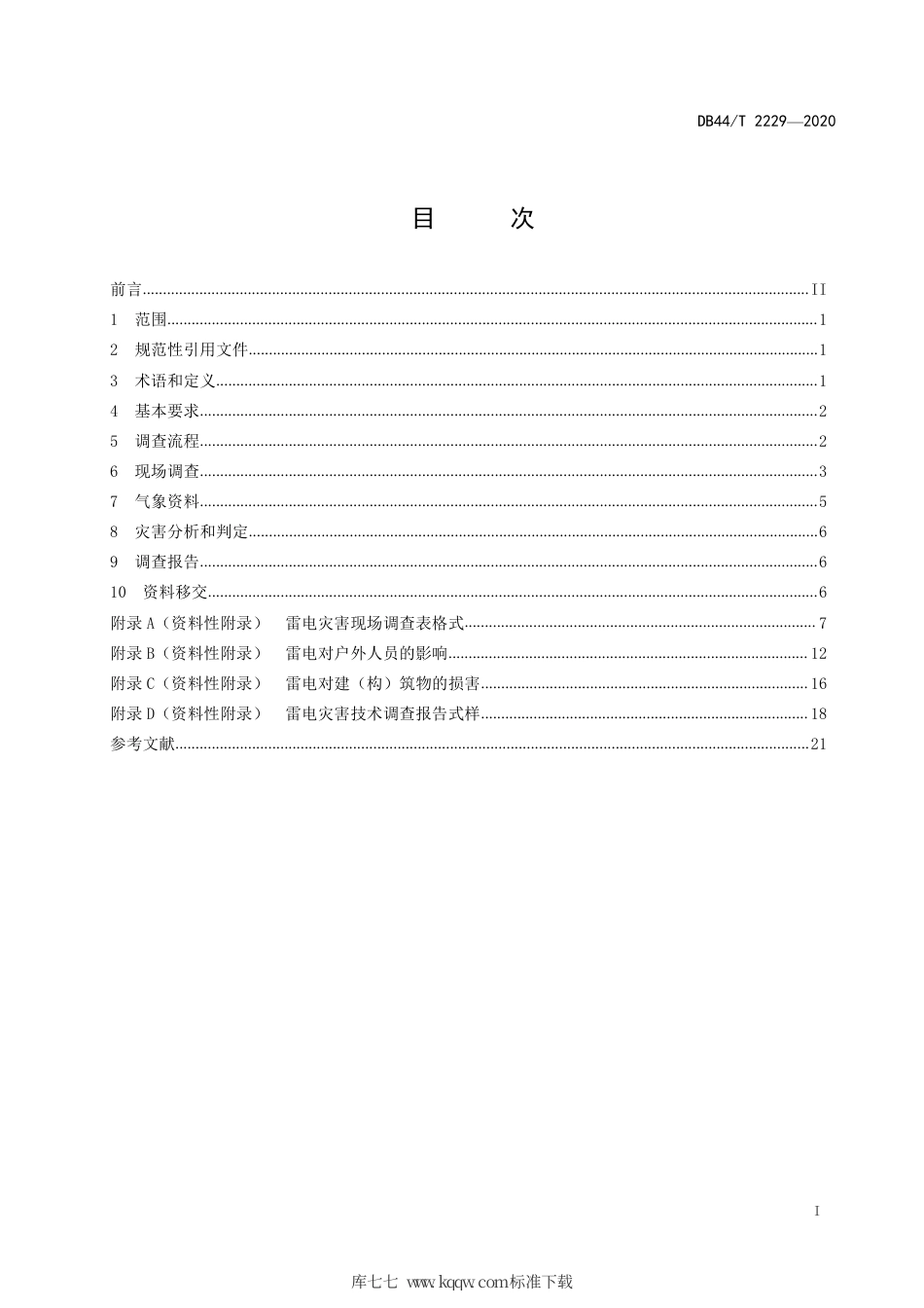 DB44∕T 2229-2020 雷电灾害调查规程.pdf_第3页