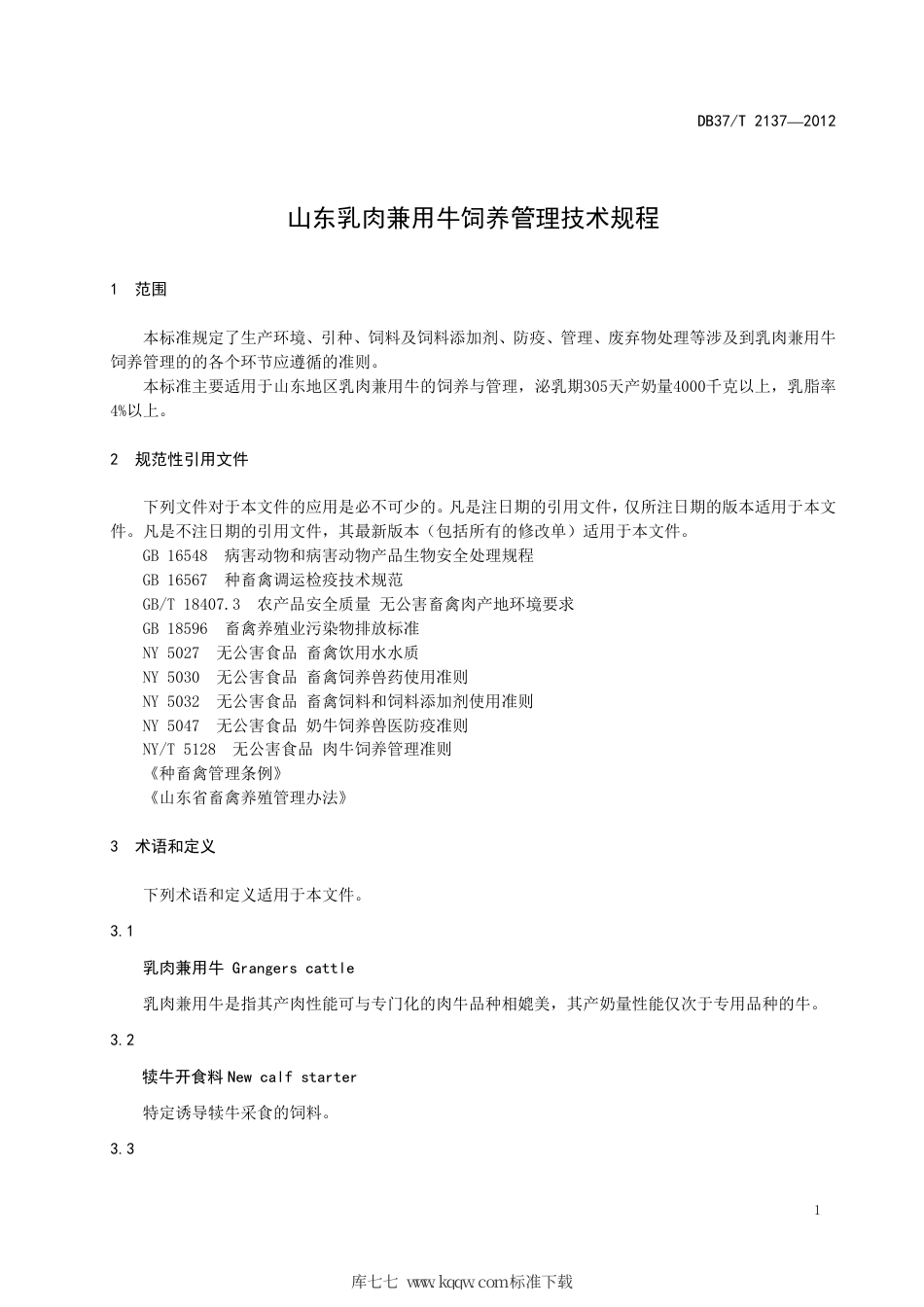 DB37∕T 2137-2012 山东乳肉兼用牛饲养管理技术规程.pdf_第3页