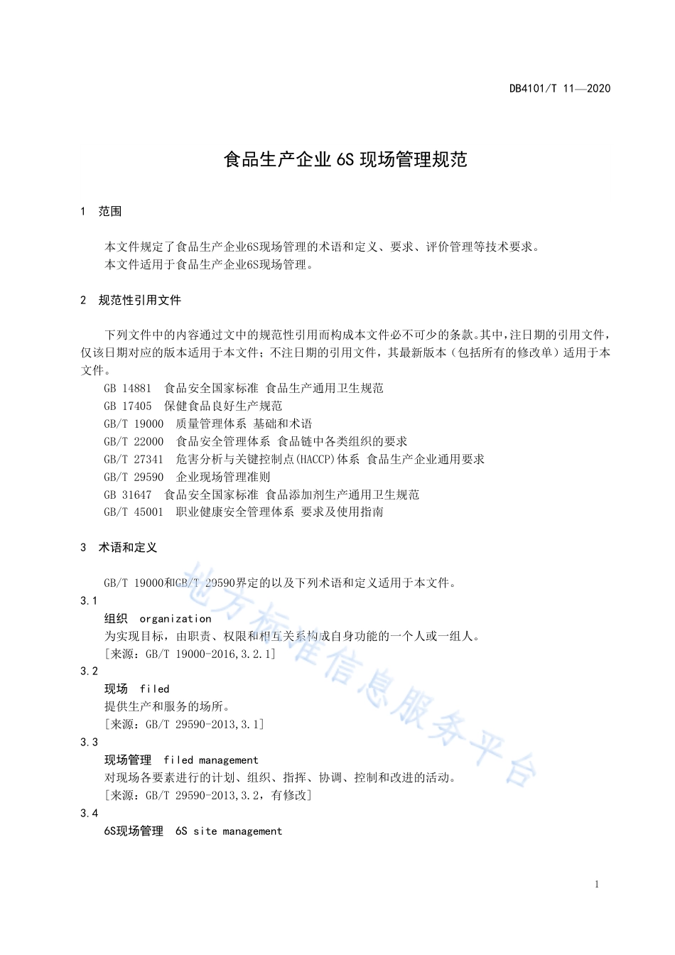 DB4101T 11-2020 食品生产企业6S现场管理规范.pdf_第3页