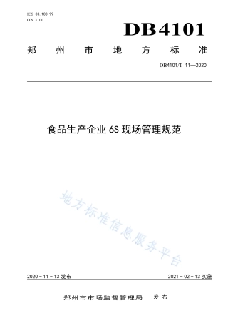 DB4101T 11-2020 食品生产企业6S现场管理规范.pdf