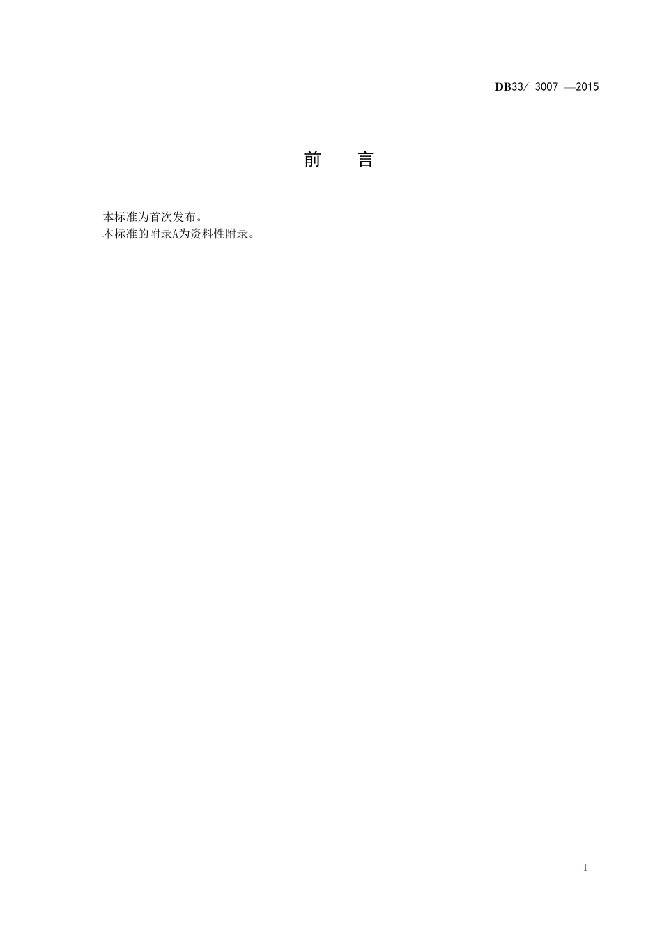 DB33 3007-2015 食品安全地方标准 食品中4-己基间苯二酚残留量的测定.pdf_第2页