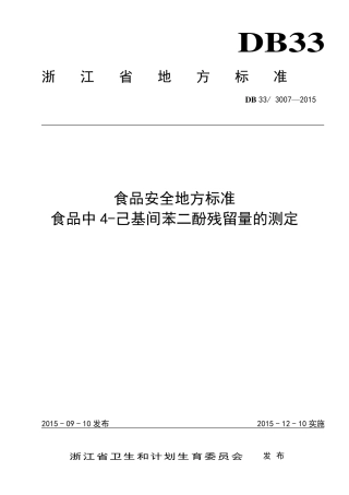 DB33 3007-2015 食品安全地方标准 食品中4-己基间苯二酚残留量的测定.pdf