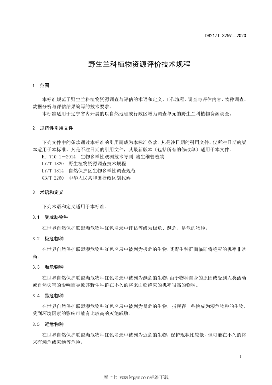 【地方标准】DB21∕T 3259-2020 野生兰科植物资源评价技术规程.pdf_第3页