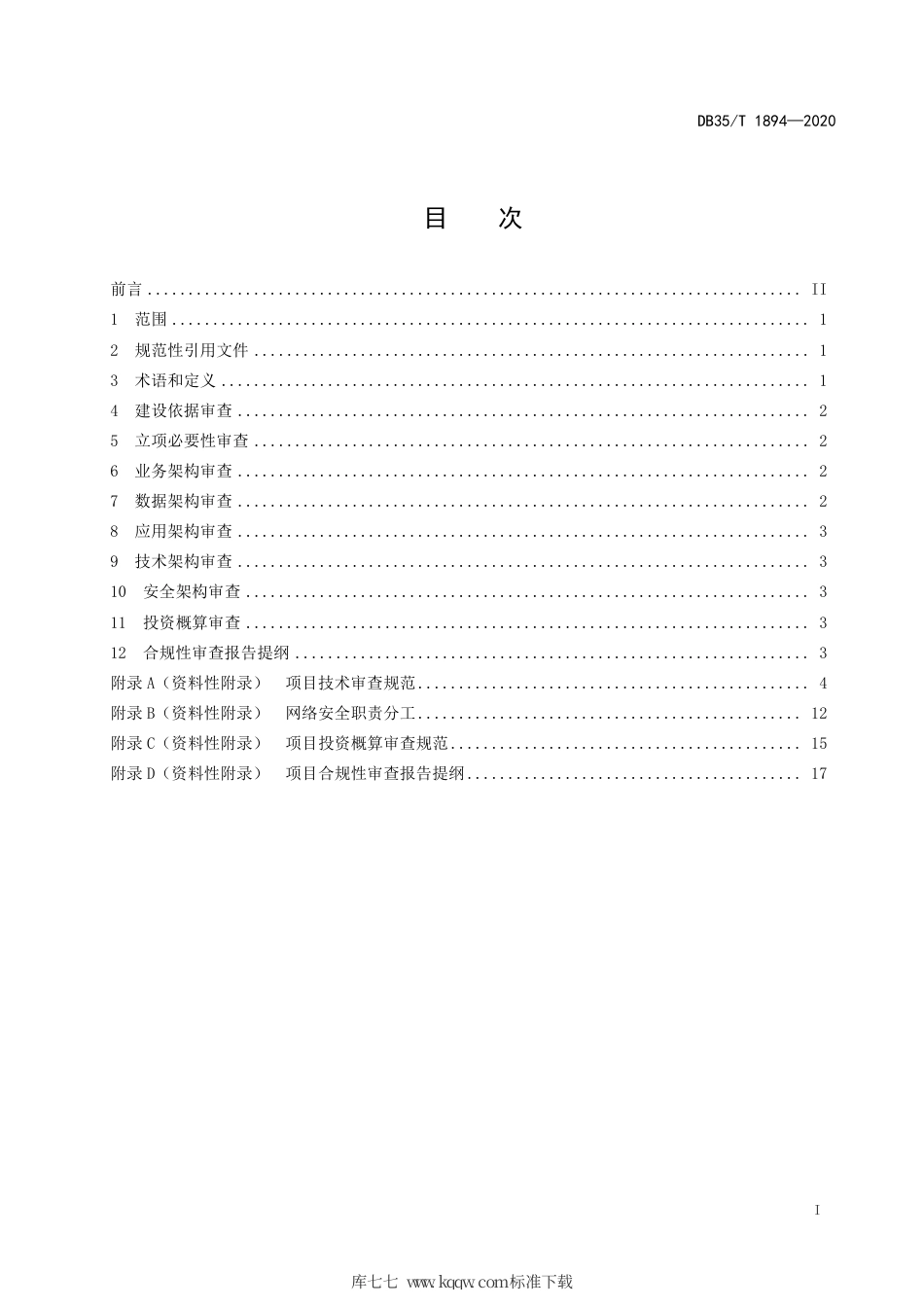 【地方标准】DB35∕T 1894-2020 数字福建电子政务项目审查规范.pdf_第3页