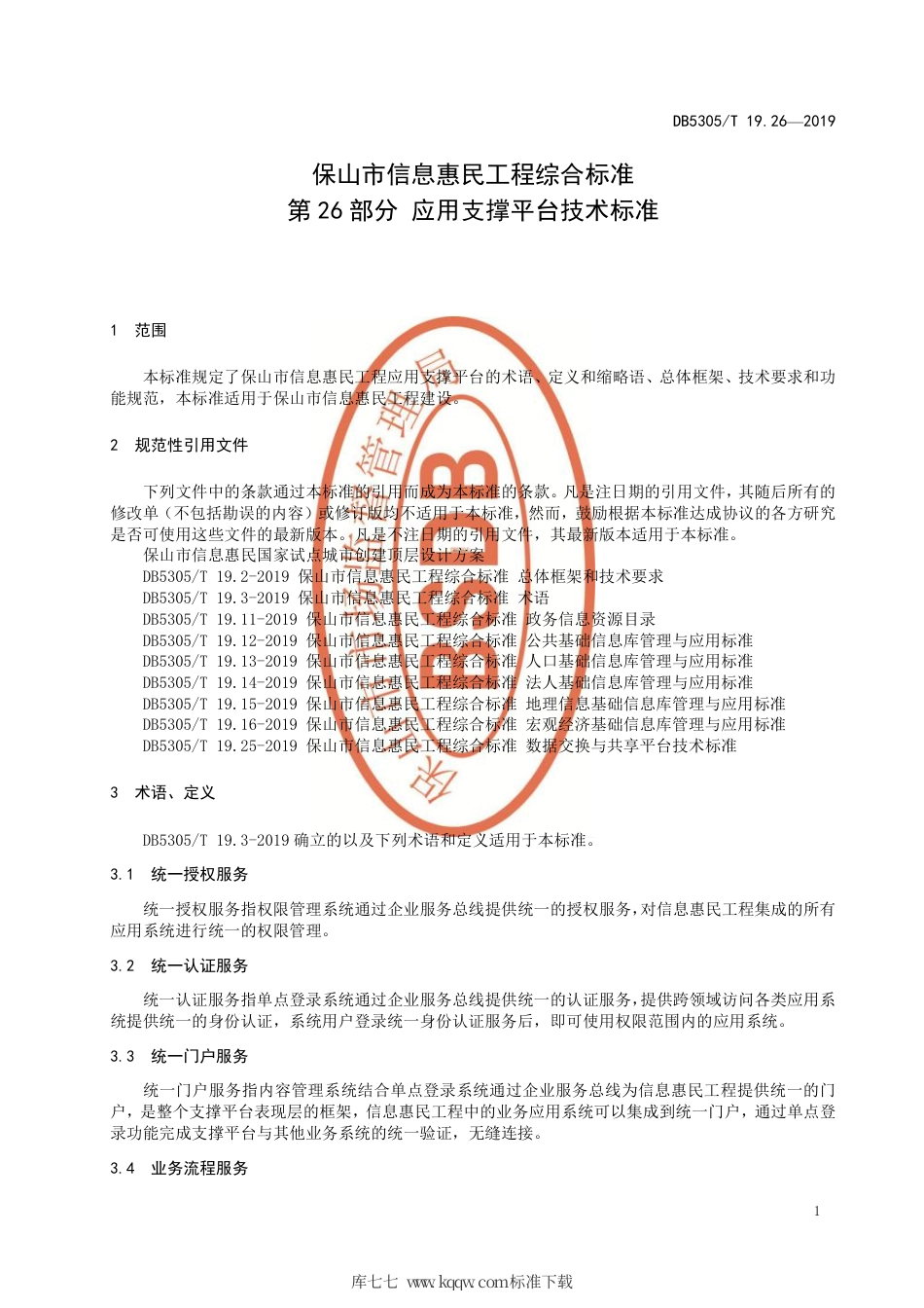 DB5305∕T 19.26-2019 保山市信息惠民工程综合标准 第26部分：应用支撑平台技术标准.pdf_第3页