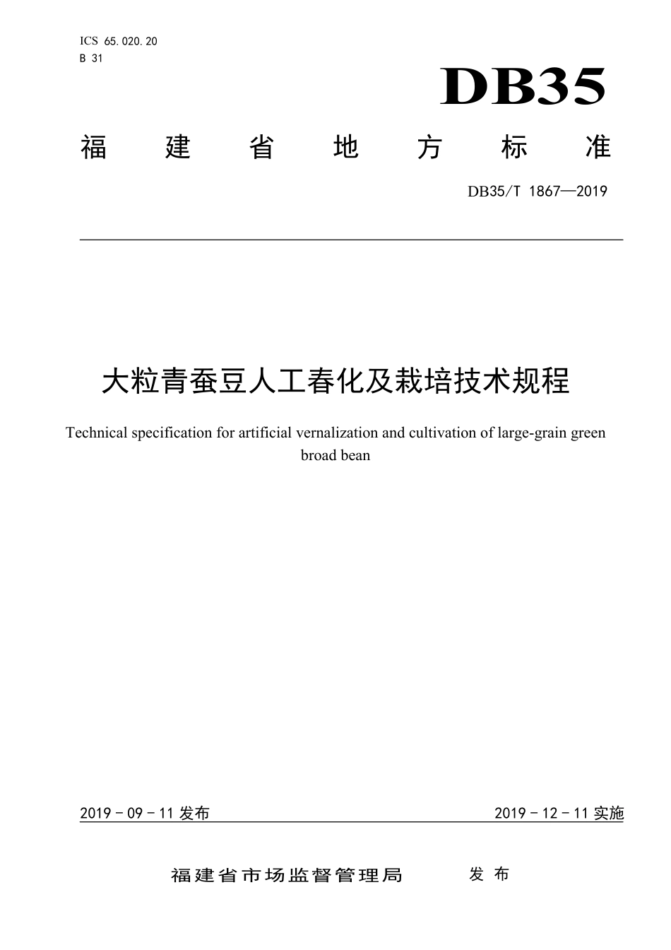 【地方标准】DB35∕T 1867-2019 大粒青蚕豆人工春化及栽培技术规程.pdf_第1页