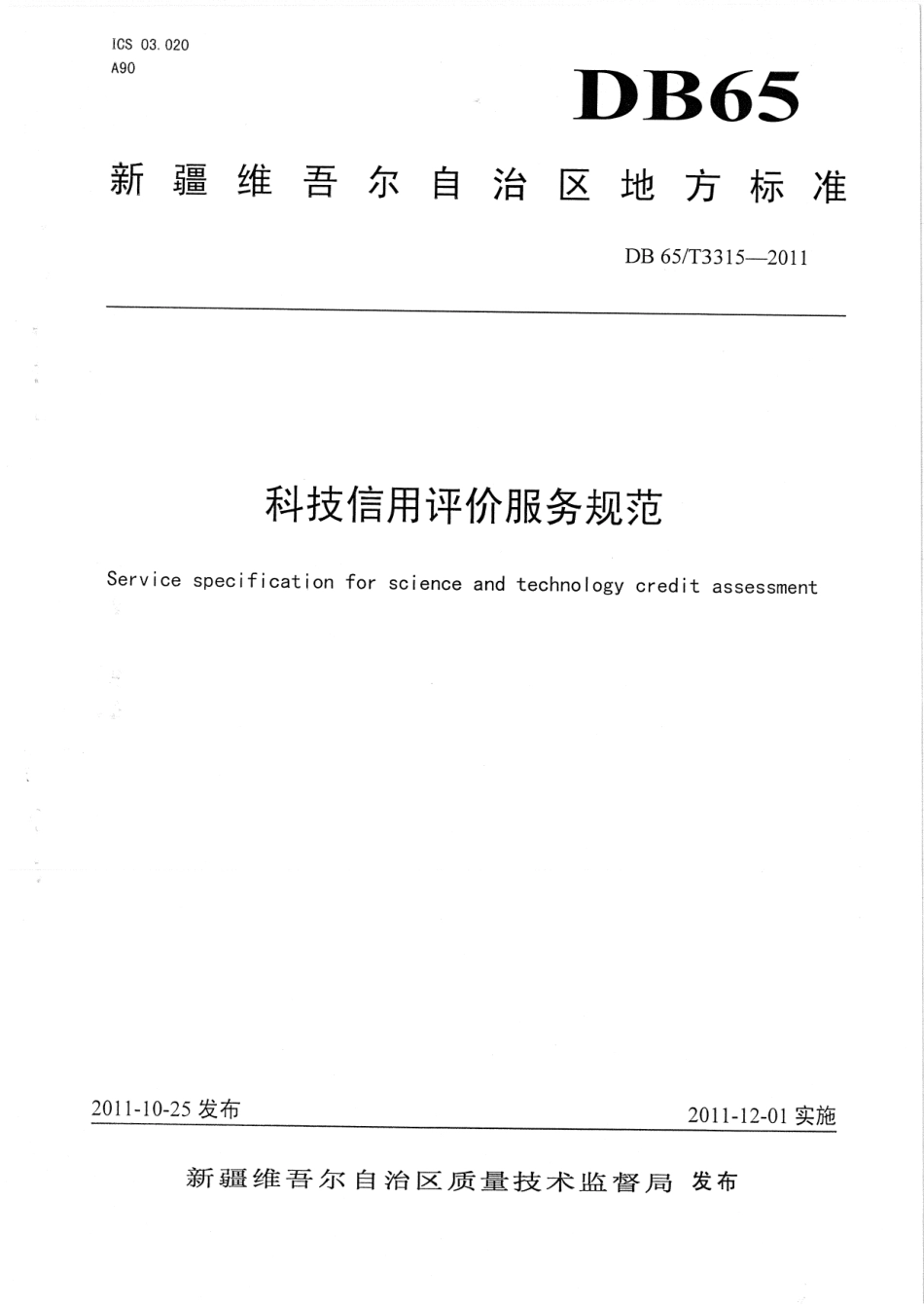【地方标准】DB65∕T 3315-2011 科技信用评价服务规范.pdf_第1页