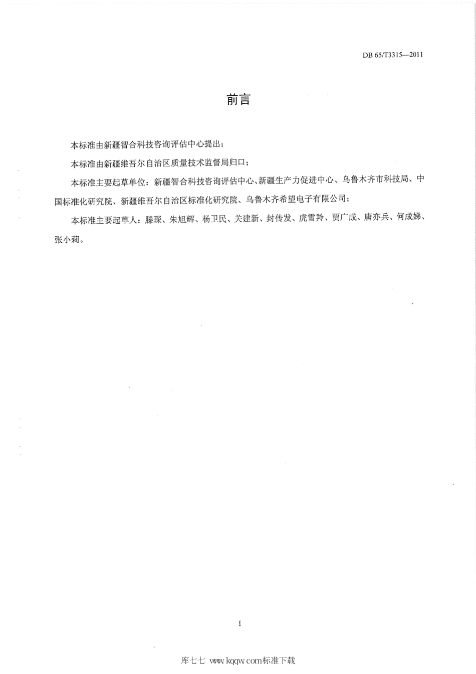 【地方标准】DB65∕T 3315-2011 科技信用评价服务规范.pdf_第2页