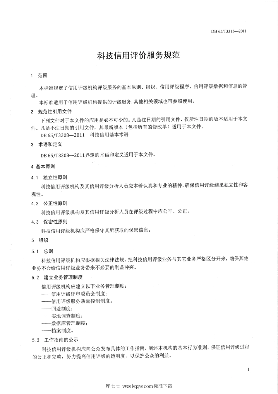 【地方标准】DB65∕T 3315-2011 科技信用评价服务规范.pdf_第3页