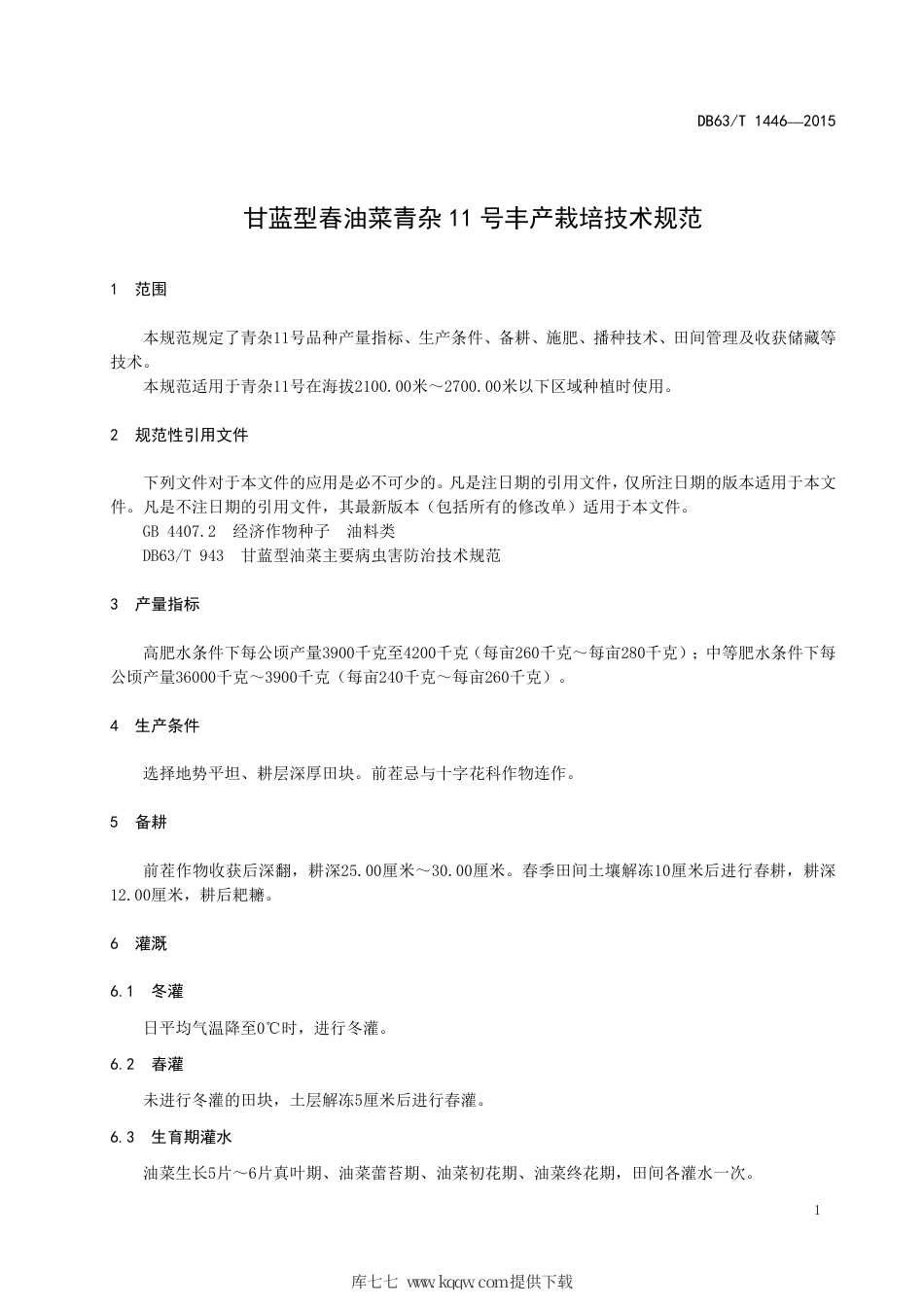 【地方标准】DB63∕T 1446-2015 甘蓝型春油菜青杂11 号丰产栽培技术规范.pdf_第3页