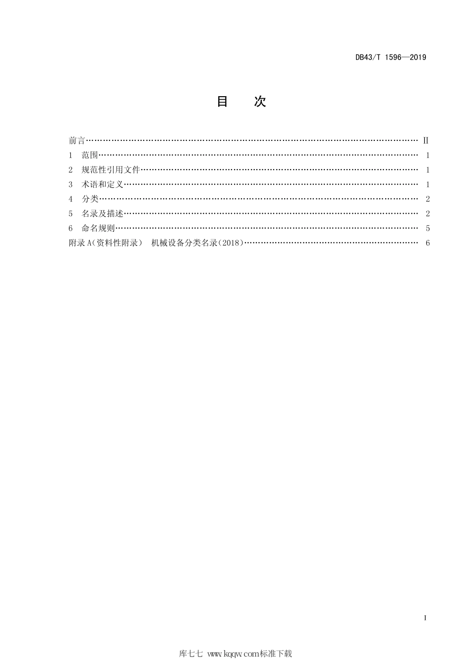 【地方标准】DB43∕T 1596-2019 烟花爆竹 机械设备分类及名录.pdf_第3页