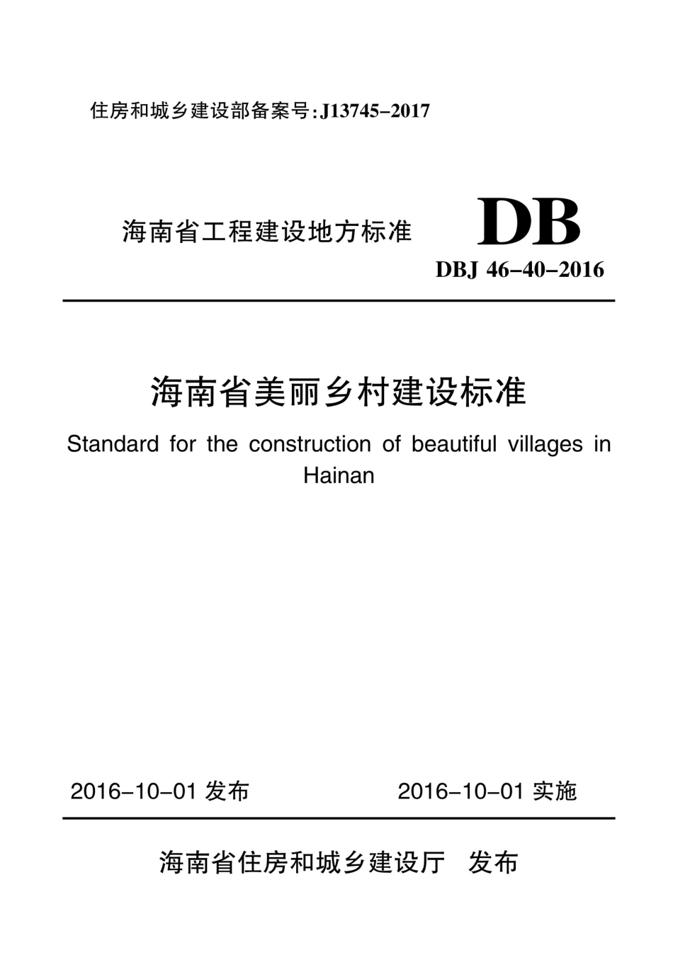 DBJ46-40-2016 海南省美丽乡村建设标准.pdf_第1页