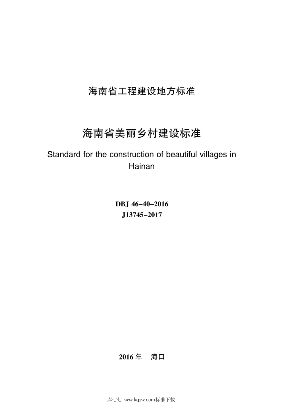 DBJ46-40-2016 海南省美丽乡村建设标准.pdf_第2页