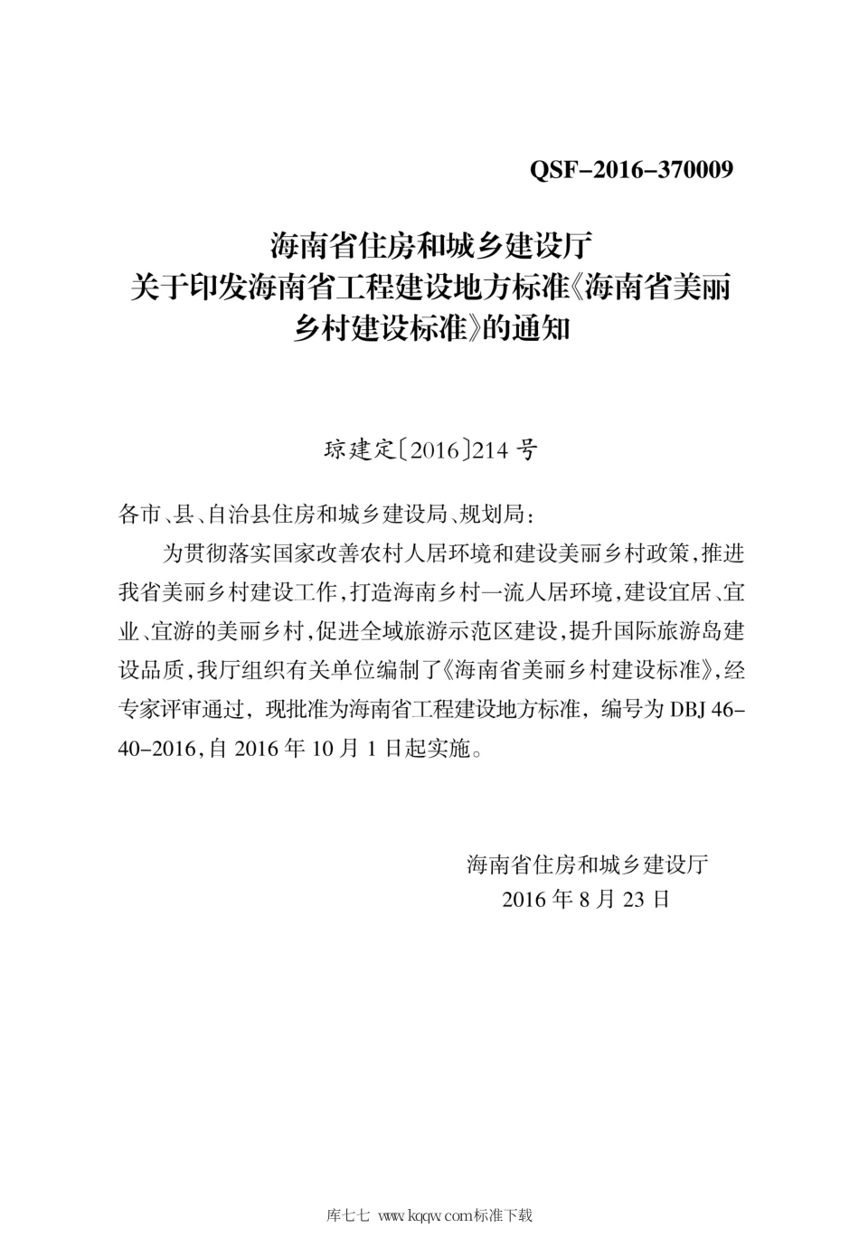 DBJ46-40-2016 海南省美丽乡村建设标准.pdf_第3页