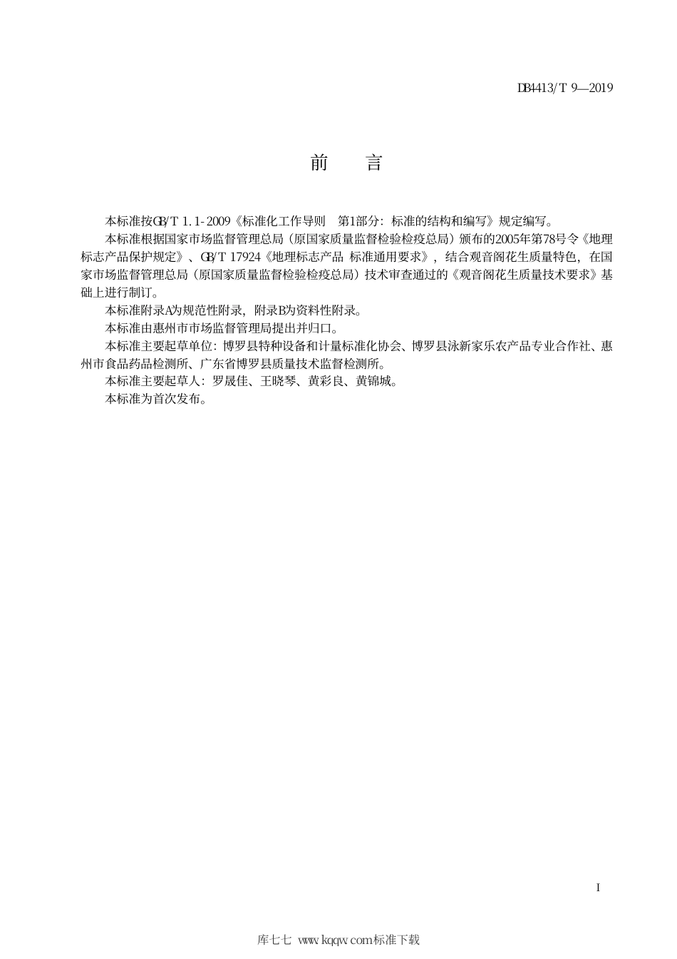 DB4413∕T 9-2019 地理标志产品 观音阁花生.pdf_第3页