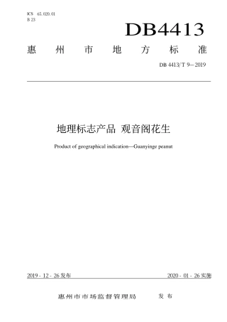 DB4413∕T 9-2019 地理标志产品 观音阁花生.pdf